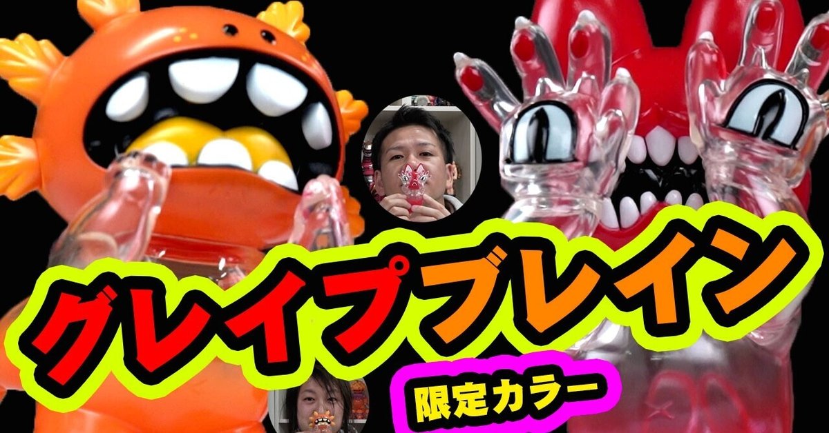 GRAPE BRAIN（グレイプブレイン）のソフビと世界観をご紹介！大人気  