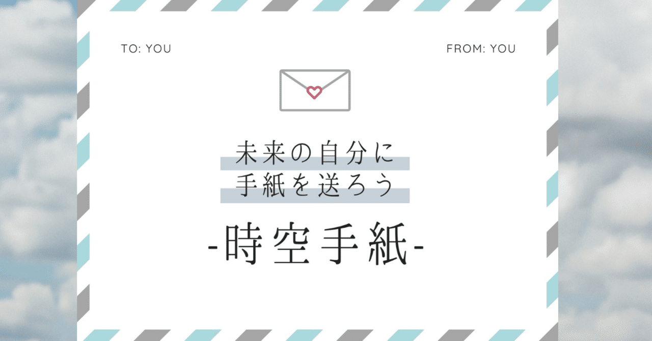 未来の自分に手紙を送るアプリ時空手紙｜Tomas｜note