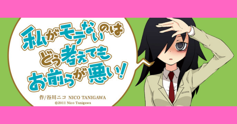 感想 私がモテないのはどう考えてもお前らが悪い 喪190 ゆんちゃん Note 感想 私がモテないのはどう考えてもお前らが悪い 喪190 ゆんちゃん Note