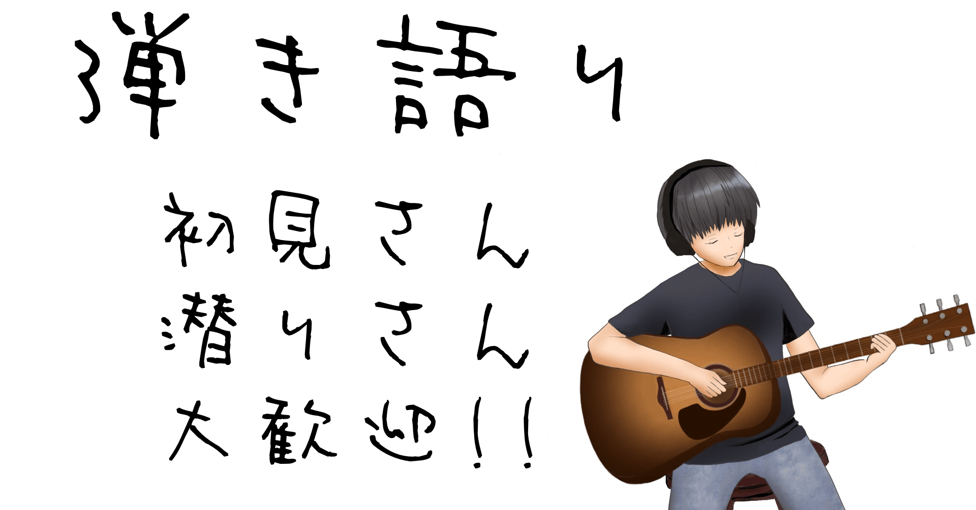 弾き語り曲集 21 8 17 Updated ひこうし Note