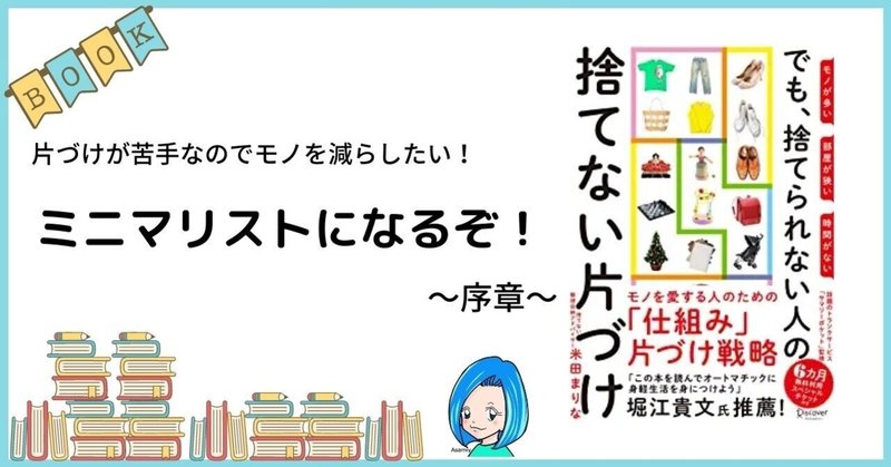 【実践】ミニマリストになるぞ！～片付けの本を読んでやってみた～