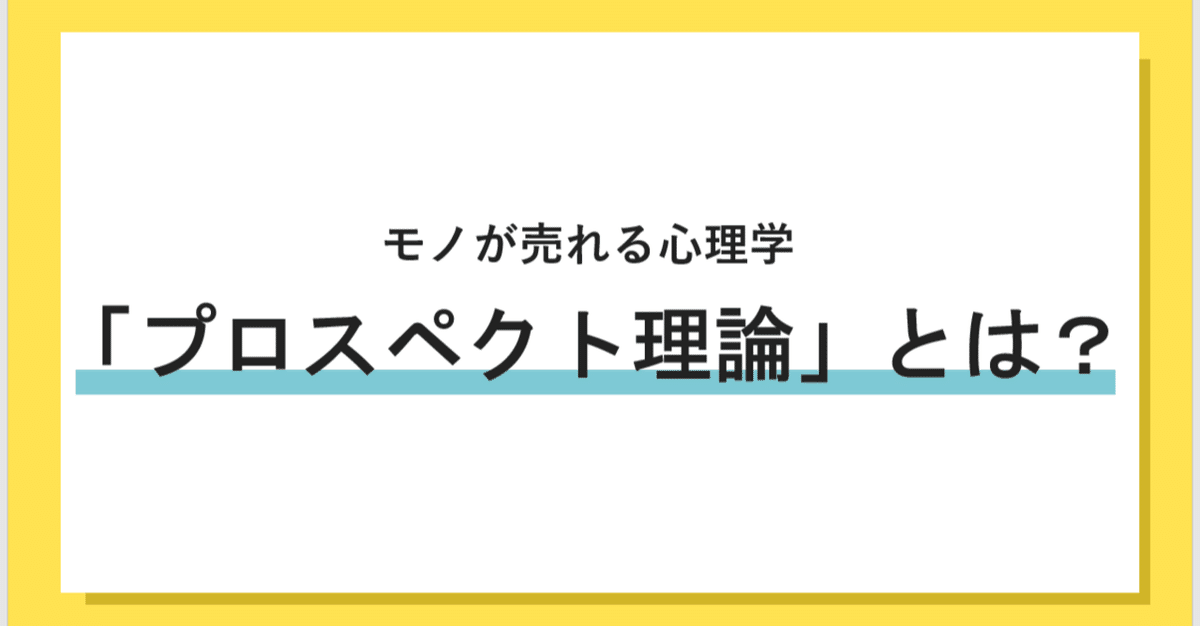 モノが売れる心理学「プロスペクト理論」とは？｜すみ｜売れるLP