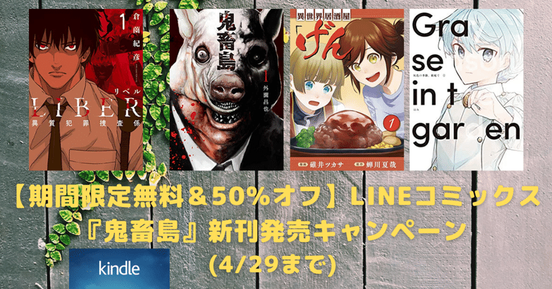 4 29まで 期間限定無料 50 オフ Lineコミックス 鬼畜島 新刊発売キャンペーン こも 零細企業営業 3月読書数131冊 Note
