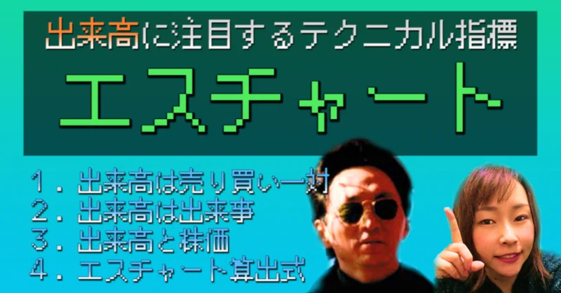 第13回 出来高に注目せよ エスチャート 矢口新の生き残りの投資セミナー テキスト教材 ｔｐａ資育委員会 Note出張所 Note
