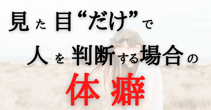 見た目 だけで 人を判断する場合の体癖 ソーシャル フィア マネジメント note