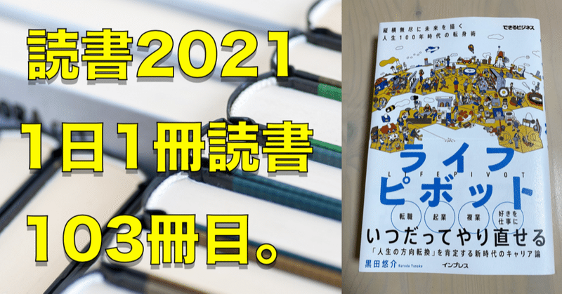 21読書 No 103 ライフピボット 縦横無尽に未来を描く 人生100年時代の転身術 心と体をととのえる ととのえ職人 五木田穣 Note 21読書 No 103 ライフピボット 縦横無尽に未来を描く 人生100年時代の転身術 心と体をととのえる ととのえ職人 五木田穣 Note