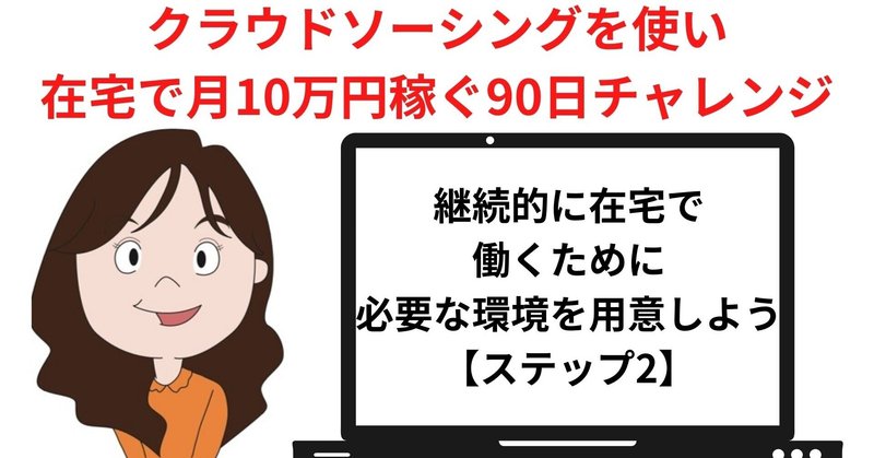 継続的に在宅で働くために必要な環境を用意しよう「クラウドソーシングを使い在宅で月10万円稼ぐ90日チャレンジ」【ステップ2】