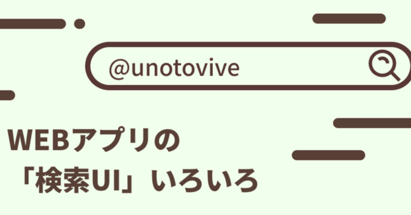 WEBアプリの「検索UI」いろいろ