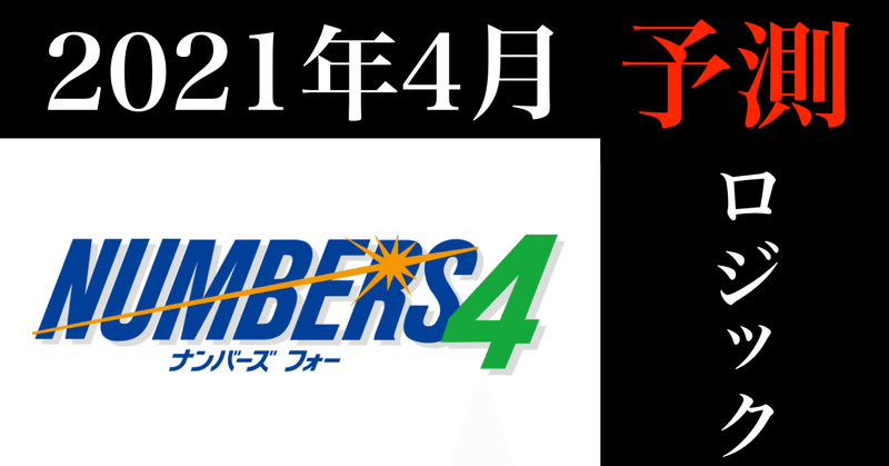 ナンバーズ4 当たりを引きやすくさせる 当選数字の予測方法 コンビニ経営者 Note
