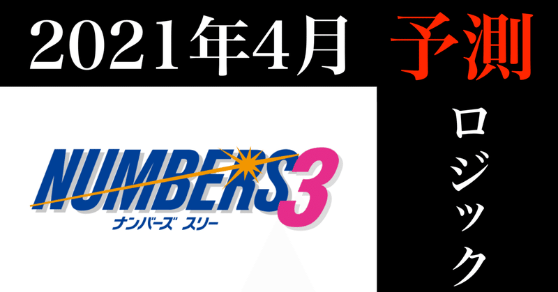 ナンバーズ3 当たりを引きやすくさせる 当選数字の予測方法 コンビニ経営者 Note