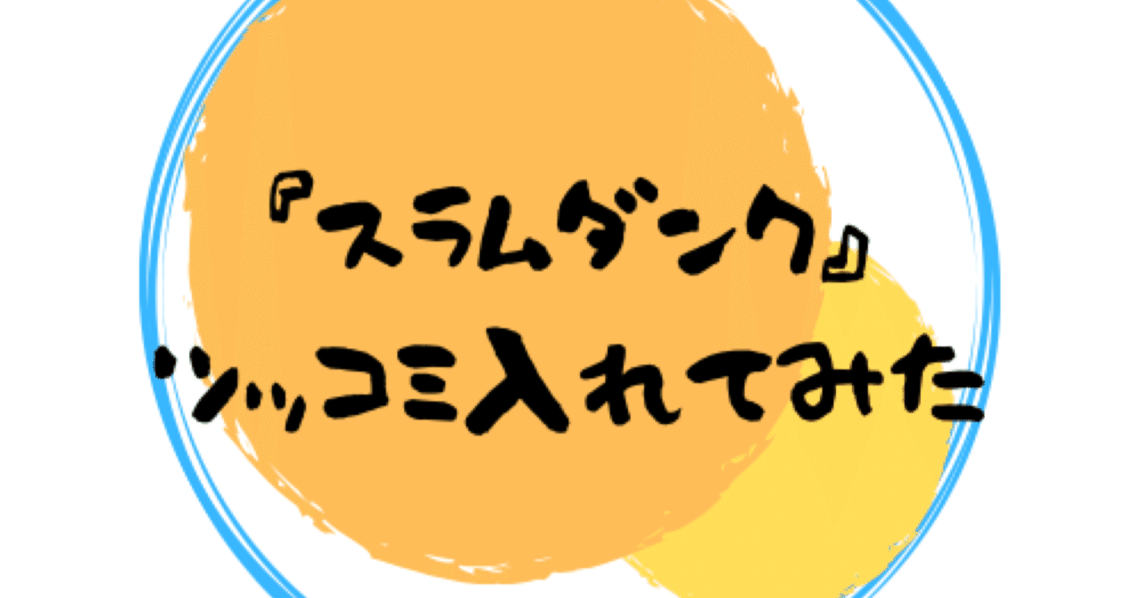 番外編 Slam Dunk ツッコミましょ Bascomi Lab Ceo Nagasawa Note