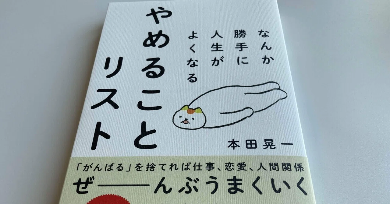 本田晃一「なんか勝手に人生がよくなる やめることリスト 本田晃一「なんか勝手に人生がよくなる やめることリスト
