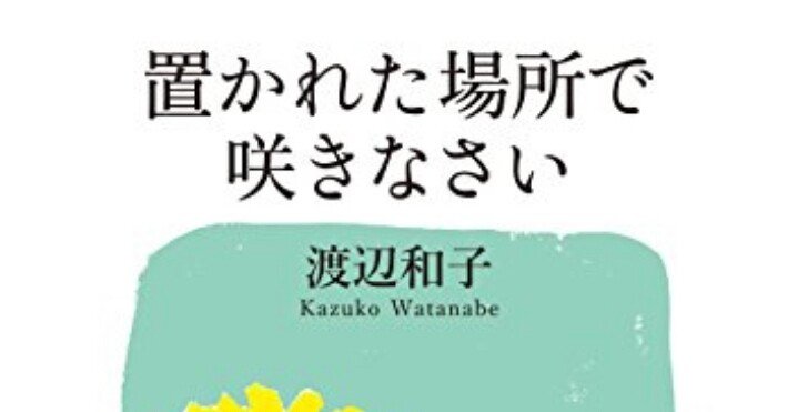 雑談編007 名言 置かれた場所で咲きなさい 本当にそれでいいのか じゅん 高校英語教師 Note 雑談編007 名言 置かれた場所で咲きなさい 本当にそれでいいのか じゅん 高校英語教師 Note