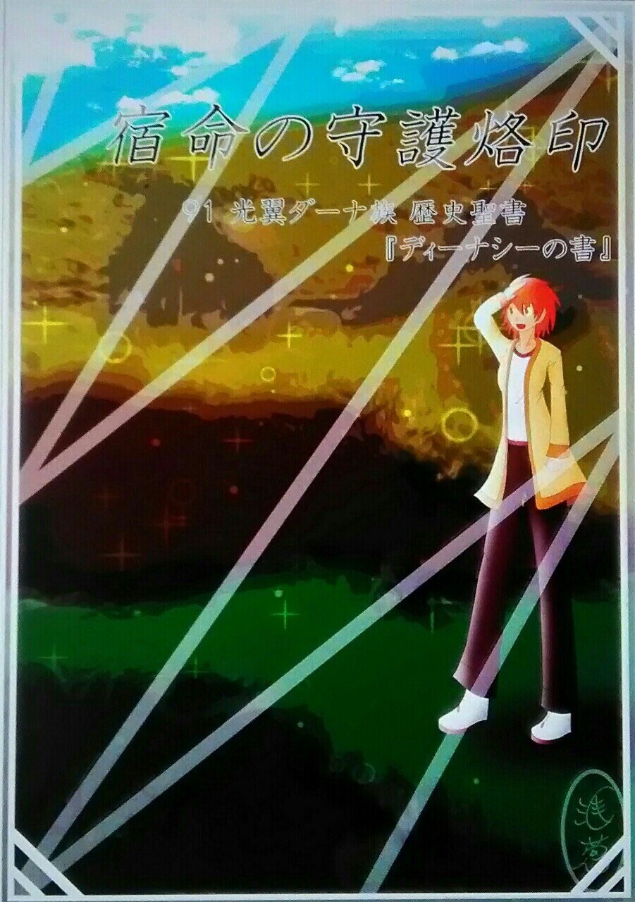 宿命の守護烙印 第 章第91節 東南浅葱 夢で見たものを書くだけの人 Note 宿命の守護烙印 第 章第91節 東南浅葱 夢で見たものを書くだけの人 Note