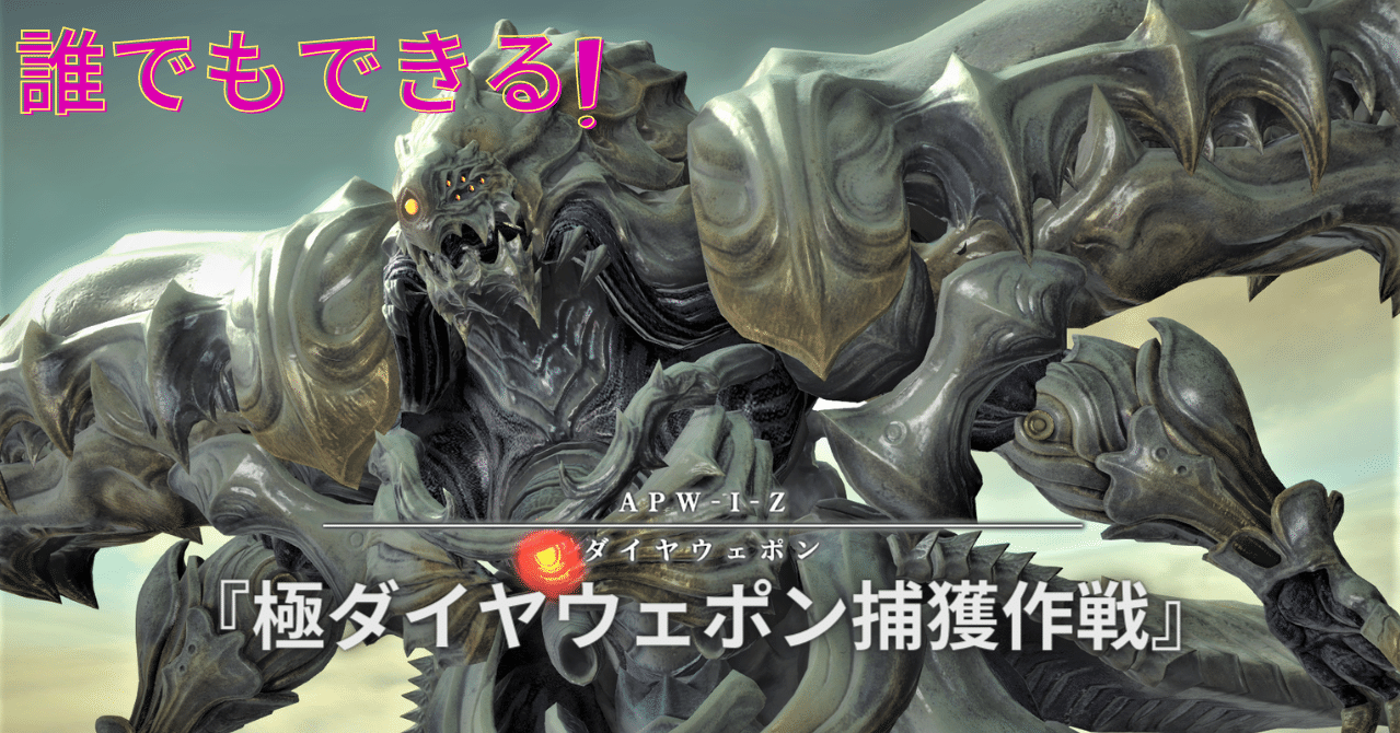 ノーマルさえ越えてれば誰でもできる 極ダイヤウェポン捕獲作戦 ロン Ff14光の戦士 Note ノーマルさえ越えてれば誰でもできる 極ダイヤウェポン捕獲作戦 ロン Ff14光の戦士 Note