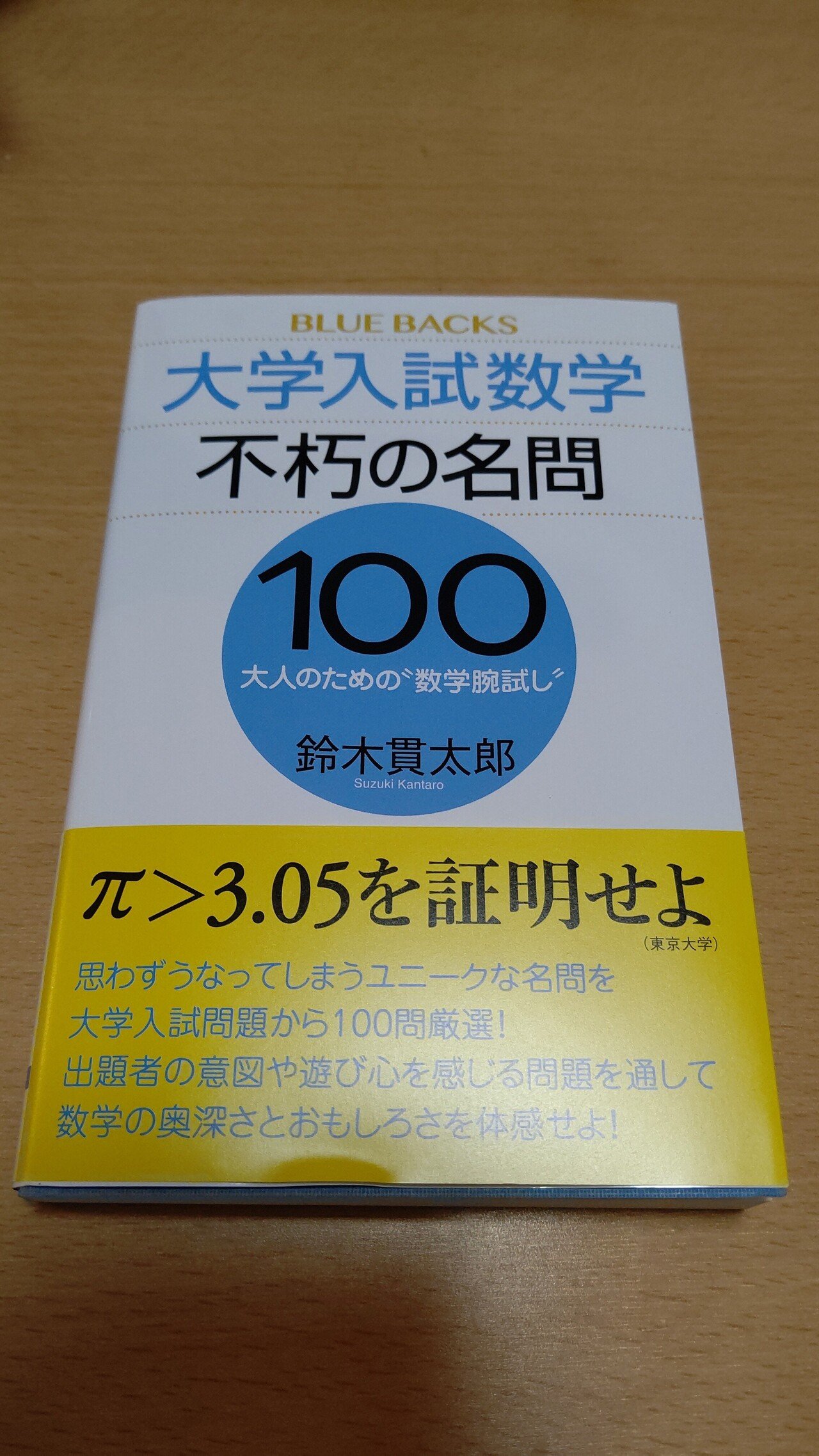 Youtuber鈴木貫太郎さんが出版された 大学入試数学不朽の名問100 講談社ブルーバックス が届きました Noteでも解説してるように 普段は 中学数学 高校数学の数2bを中心に解いていますが にしかつの中学 高校数学 Note