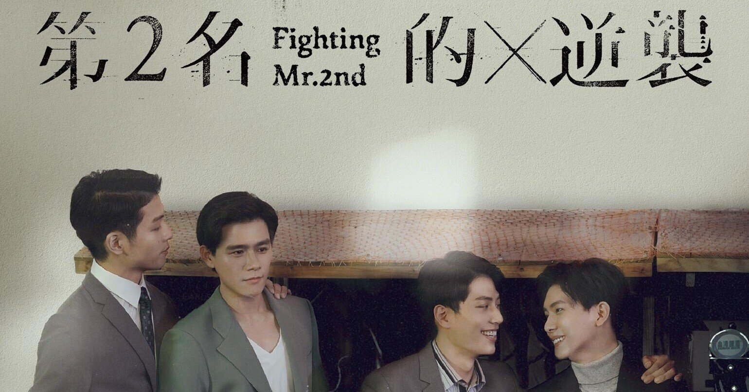 台湾BLドラマ「We Best Love: 永遠的第一名」｜いしゃーしゃ