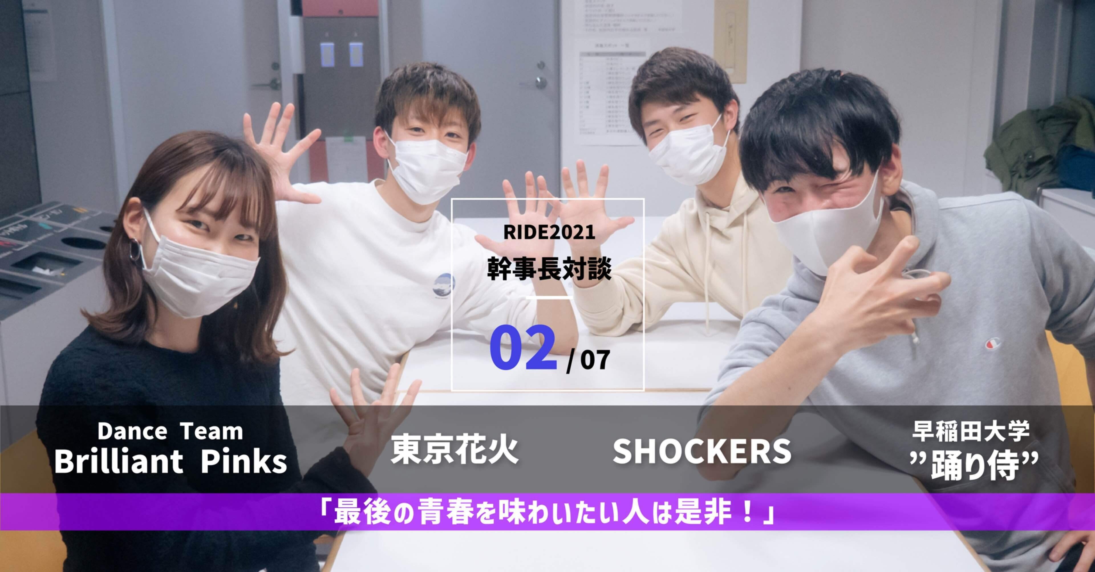 幹事長対談 Brilliant Pinks 東京花火 Shockers 踊り侍 早稲田合同新歓公演ride Note