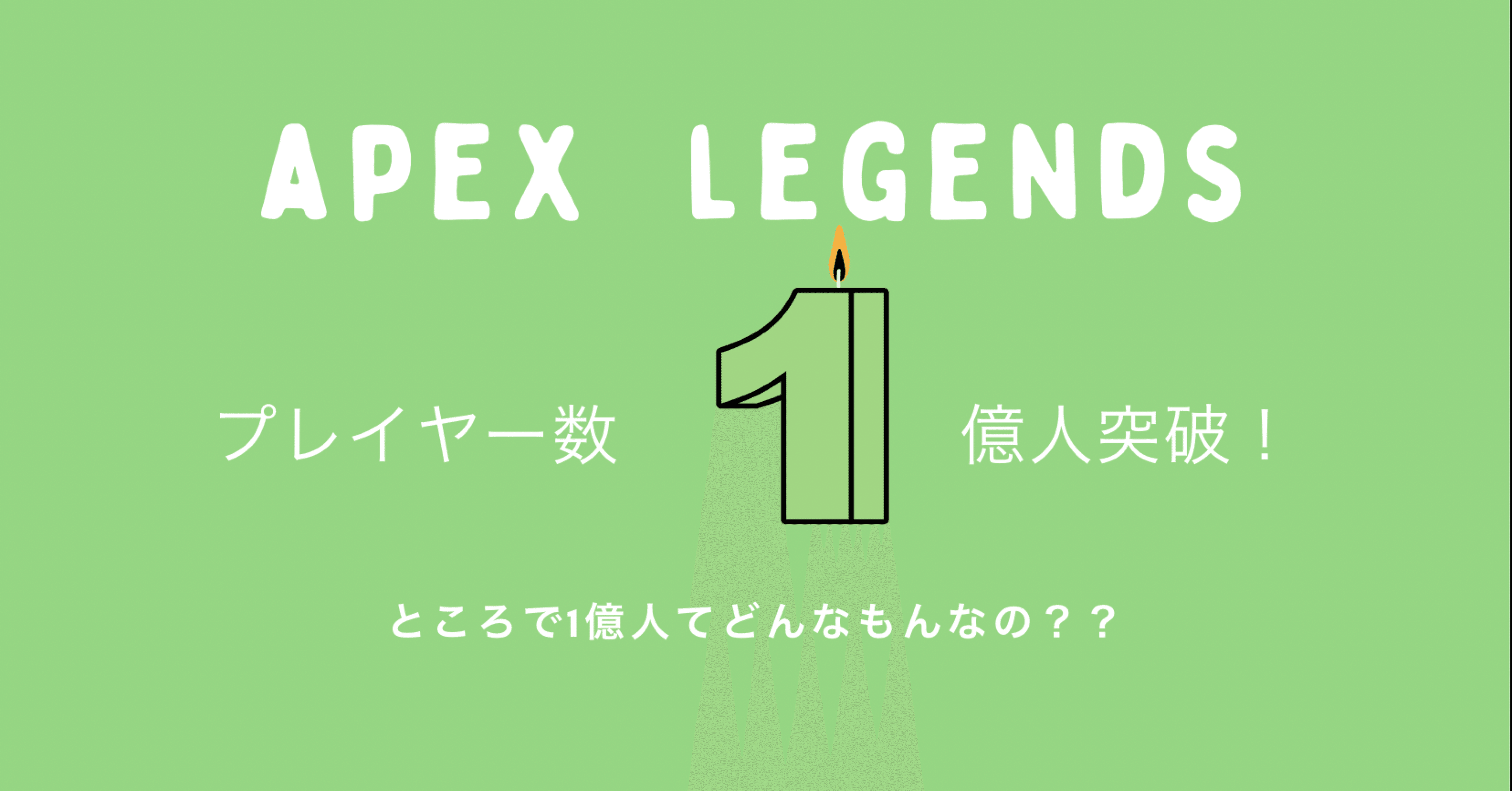 Apexlegends 祝1億人突破 ちなみにあのゲームのプレイヤー数は Hys ひす 11 29 Note Creator S Cup Note