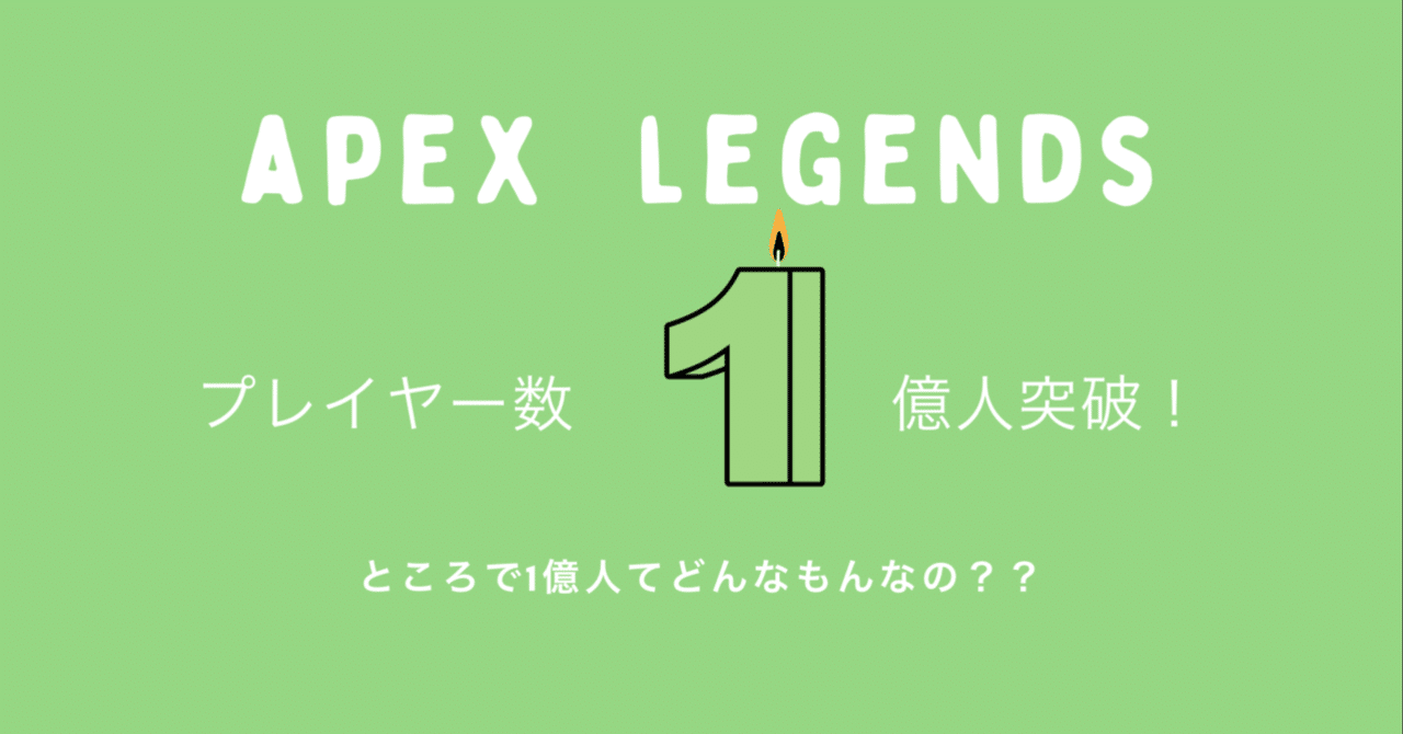 Apexlegends 祝1億人突破 ちなみにあのゲームのプレイヤー数は Hys ひす 毎日ゲームnote Note