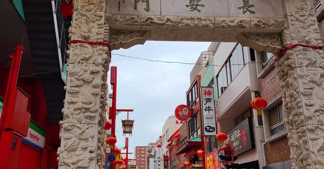 犬と南京町中華街で食べ歩き あこちん Note 犬と南京町中華街で食べ歩き あこちん Note