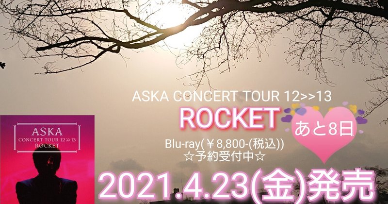 『ASKA CONCERT TOUR 12～13 ROCKET』発売まであと8日