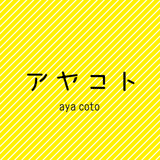 アヤコト  -aya coto-