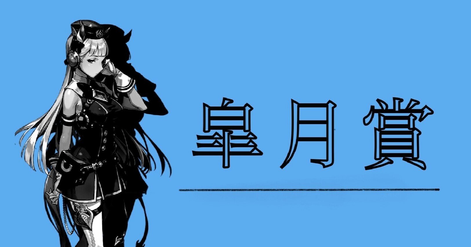 ハイセイコー知らずにウマ娘やってるってマ？-ウマ娘化されていない
