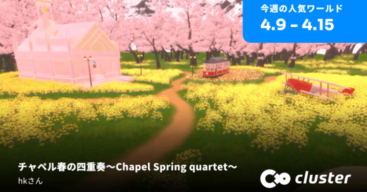 今週の人気ワールド 4選｜チャペル春の四重奏、桜パーティクルワールド 