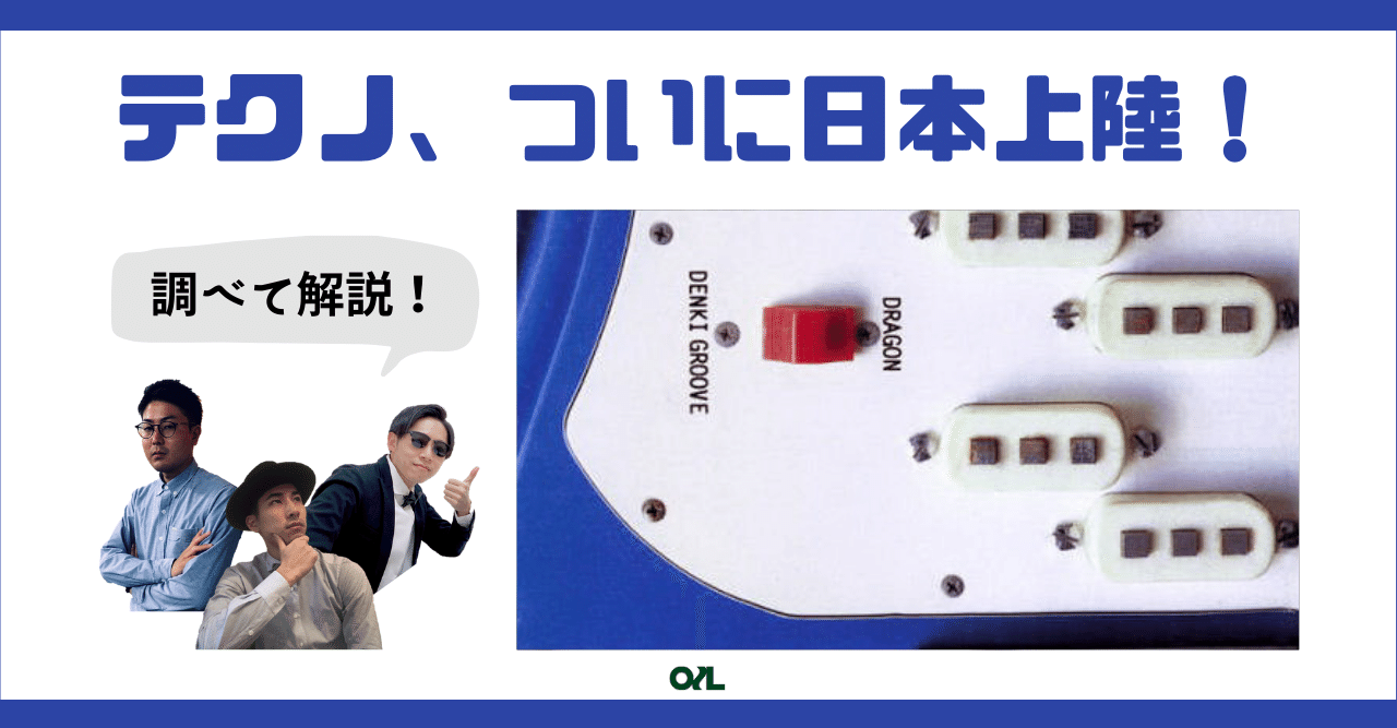 テクノ入門】YMO＋レイヴ＝奇跡 電気グルーヴ のススメ#034｜michinori