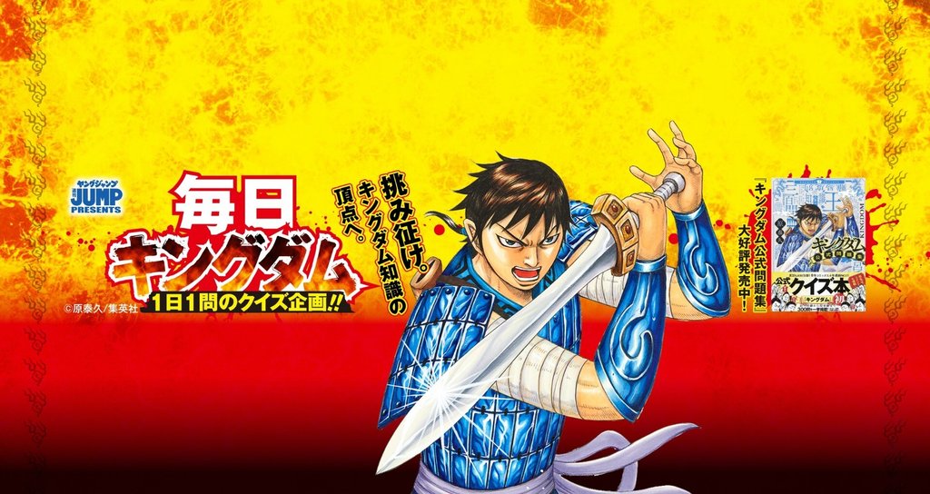 毎日キングダムクイズ 公式 キングダム 毎日キングダム クイズ 週刊ヤングジャンプ 公式 Note 毎日キングダムクイズ 公式 キングダム 毎日キングダム クイズ 週刊ヤングジャンプ 公式 Note