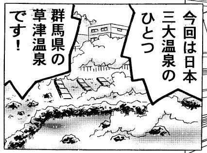 実在の温泉が出てきますがこのマンガはフィクションです ポケトークでやってみた英語版 温泉日本 Onsen Nippon Ptv 2ページの３コマ目なのです ぼおりゅう りき Note