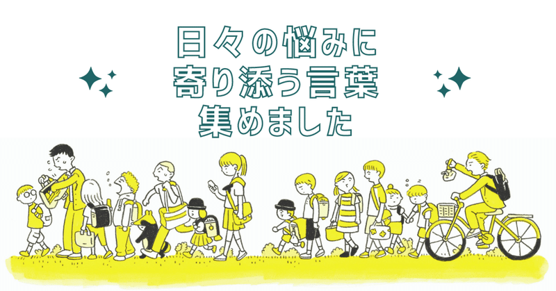 きみには悩みがありますか 子供の頃に読みたかった Gwに読みたい名言集 本文一部公開 大和書房 Note