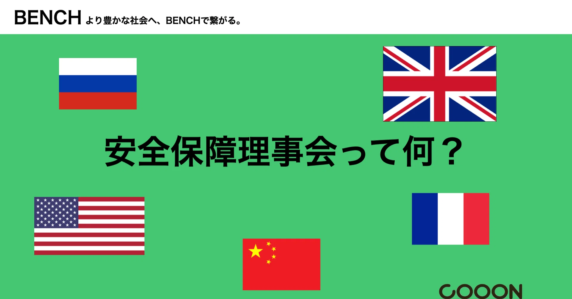 国際連合の安全保障理事会って何 Bench Note