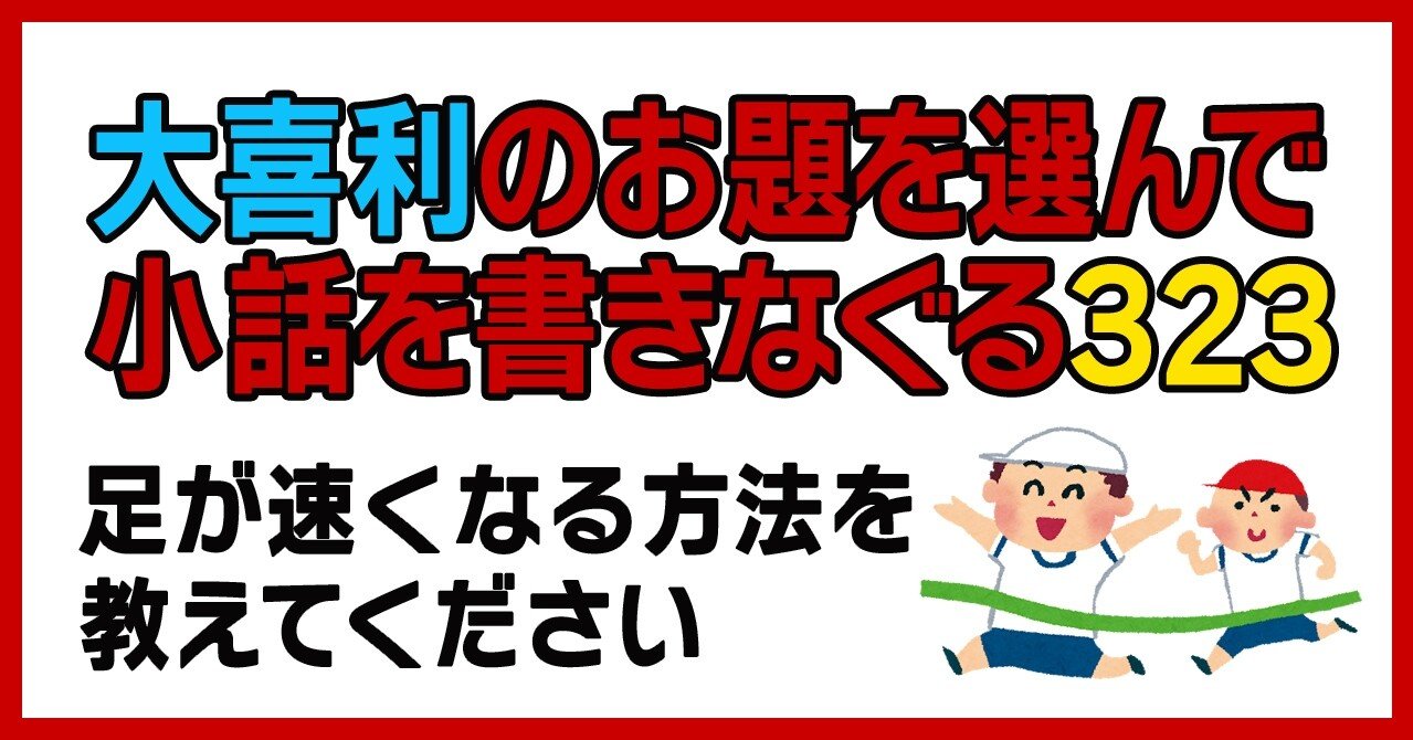 大喜利のお題を選んで小話を書きなぐる323 足が速くなる方法を教えてください Natsuki Abe Note 大喜利のお題を選んで小話を書きなぐる323 足が速くなる方法を教えてください Natsuki Abe Note