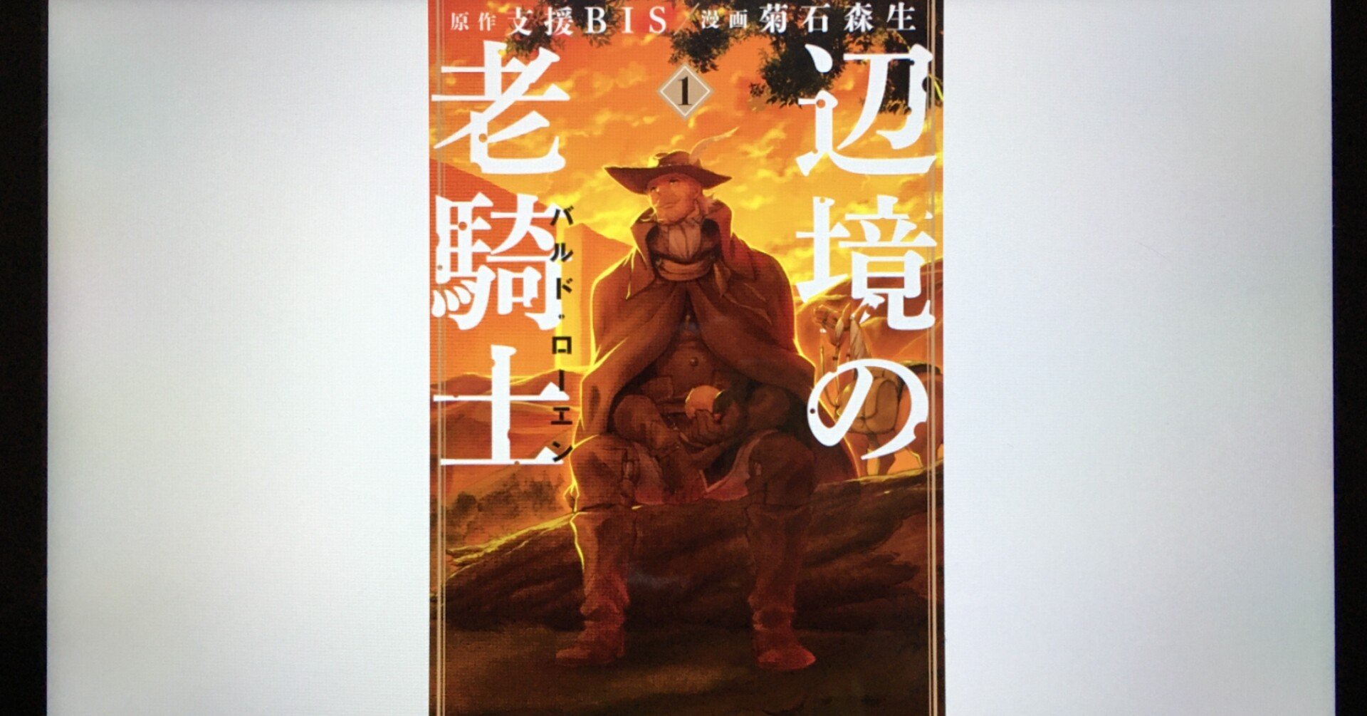 毎日読書感想文 辺境の老騎士 バルド ローエン 1 2 21 4 15 Vol267 Hakatamax Note 毎日読書感想文 辺境の老騎士 バルド ローエン 1 2 21 4 15 Vol267 Hakatamax Note