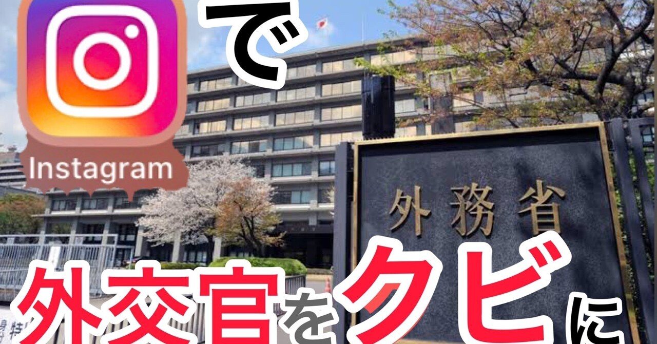 公務員の闇 インスタグラムで外務省 外交官をクビになった話 働き方改革 きよ大使 Note