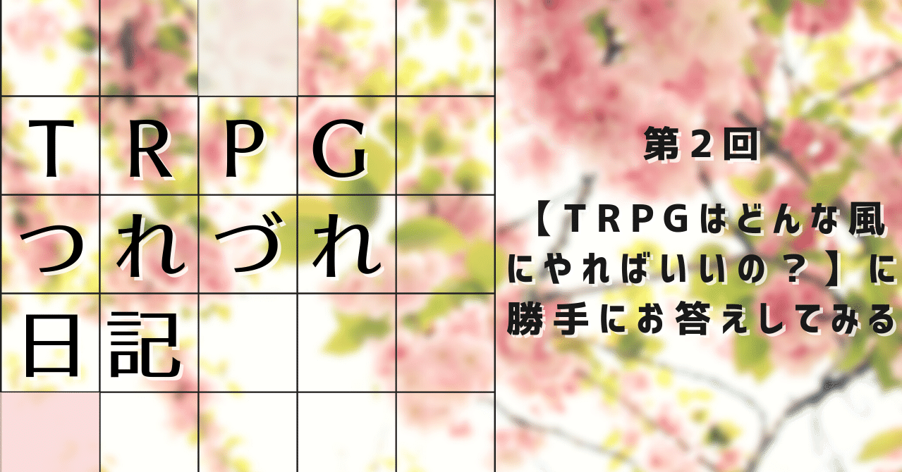 Trpgはどんな風にやればいいの に勝手にお答えしてみる 満ちる Note Trpgはどんな風にやればいいの に勝手にお答えしてみる 満ちる Note