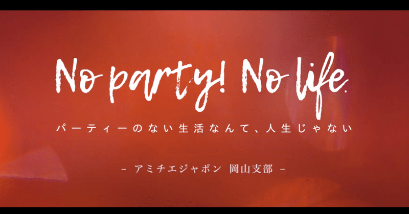 パーティーが世界を救う！アミチエジャポン岡山支部、マグリットで設立記念祝賀パーティー開催‼