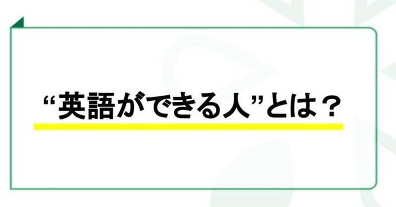 434 英語ができる人 とは 日常のふとした疑問を議論する giron note