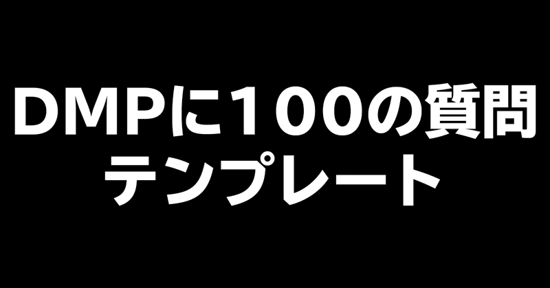 Dmpに100の質問 テンプレート Zweilance Note Dmpに100の質問 テンプレート Zweilance Note