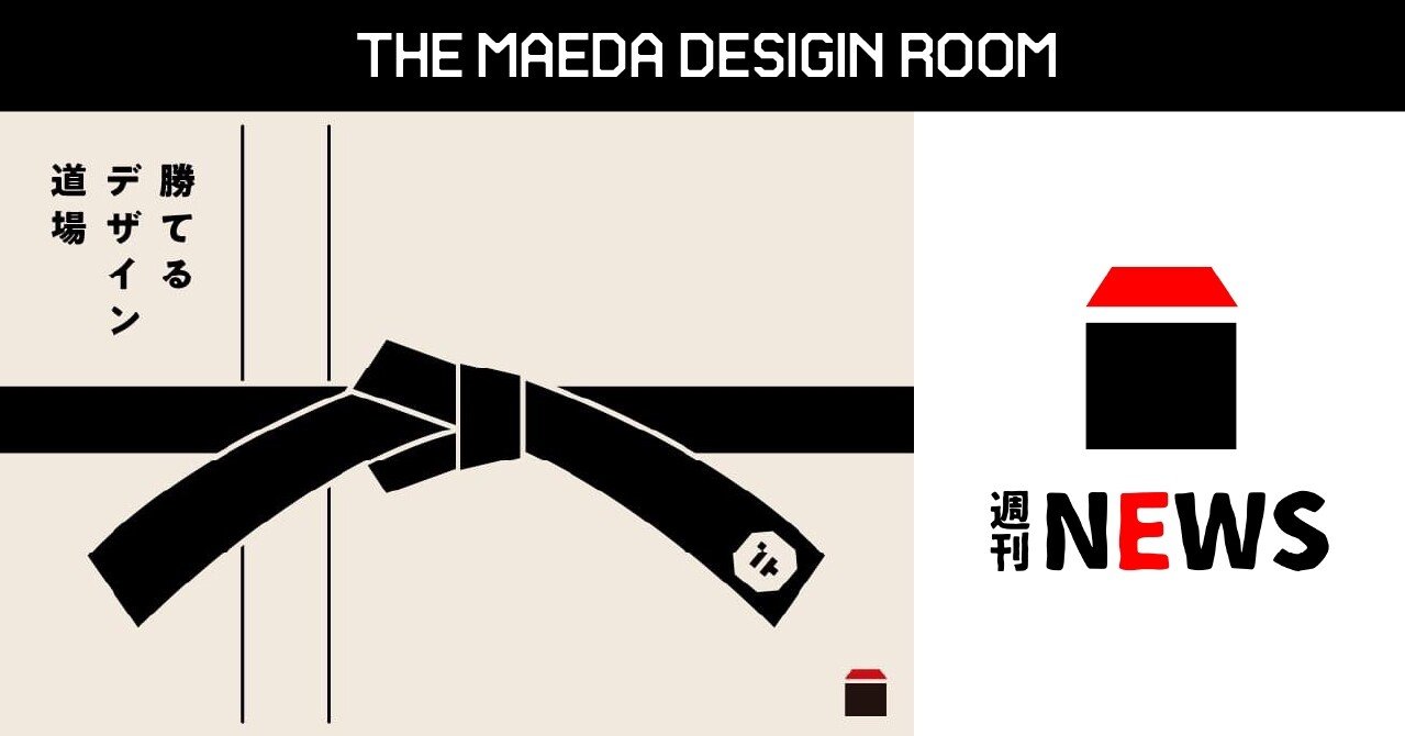 勝てるデザイン道場 発足 前デの新たな旅路の幕開け 前田デザイン室 公式note