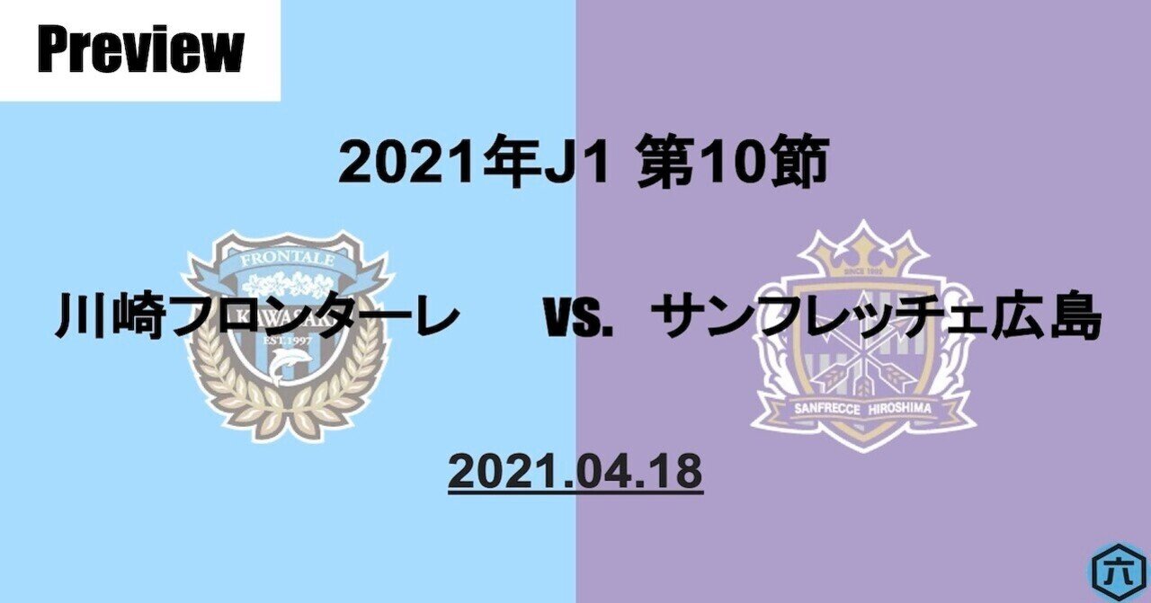 Preview 21年j1第10節 川崎フロンターレvs サンフレッチェ広島 六 Note Preview 21年j1第10節 川崎フロンターレvs サンフレッチェ広島 六 Note
