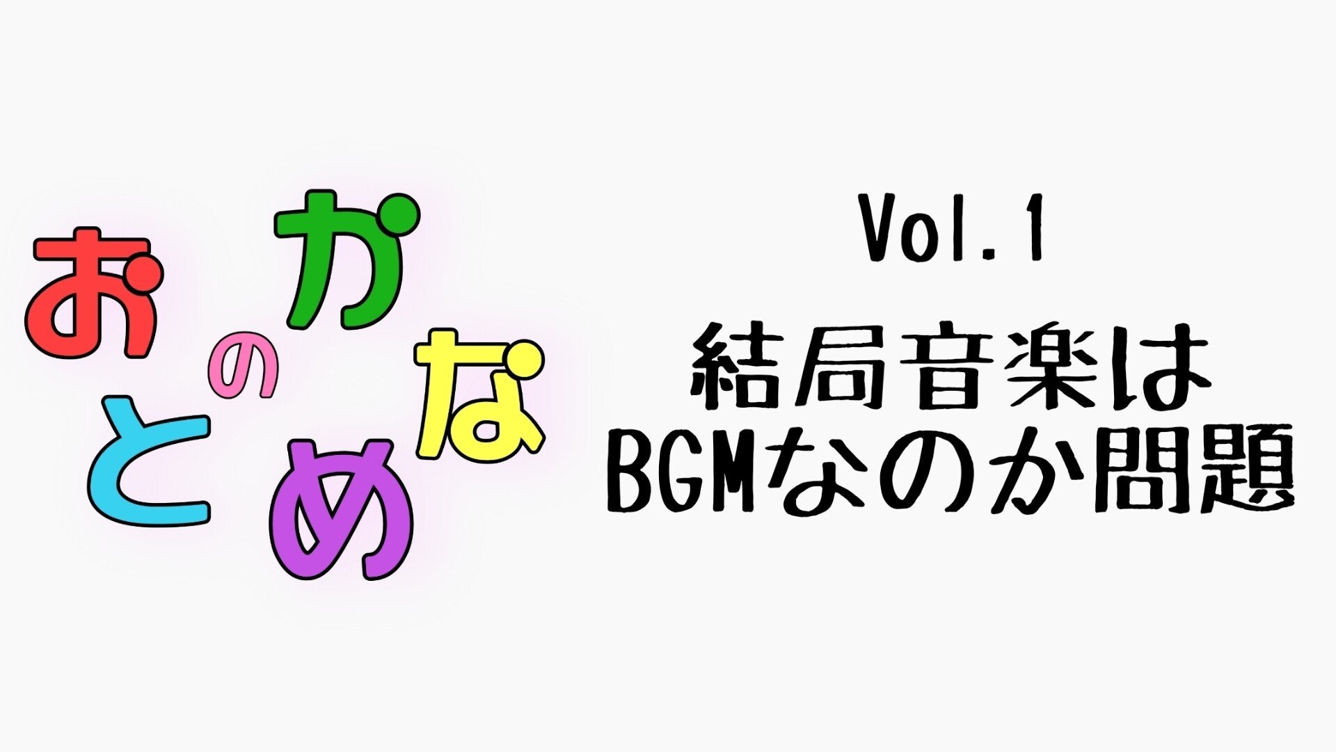結局音楽はbgmなのか問題 おとのかなめvol 1 Worcath Note 結局音楽はbgmなのか問題 おとのかなめvol 1 Worcath Note