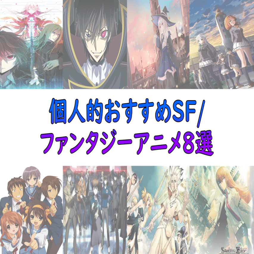 おすすめsf ファンタジーアニメ アニオタ大学生 Note