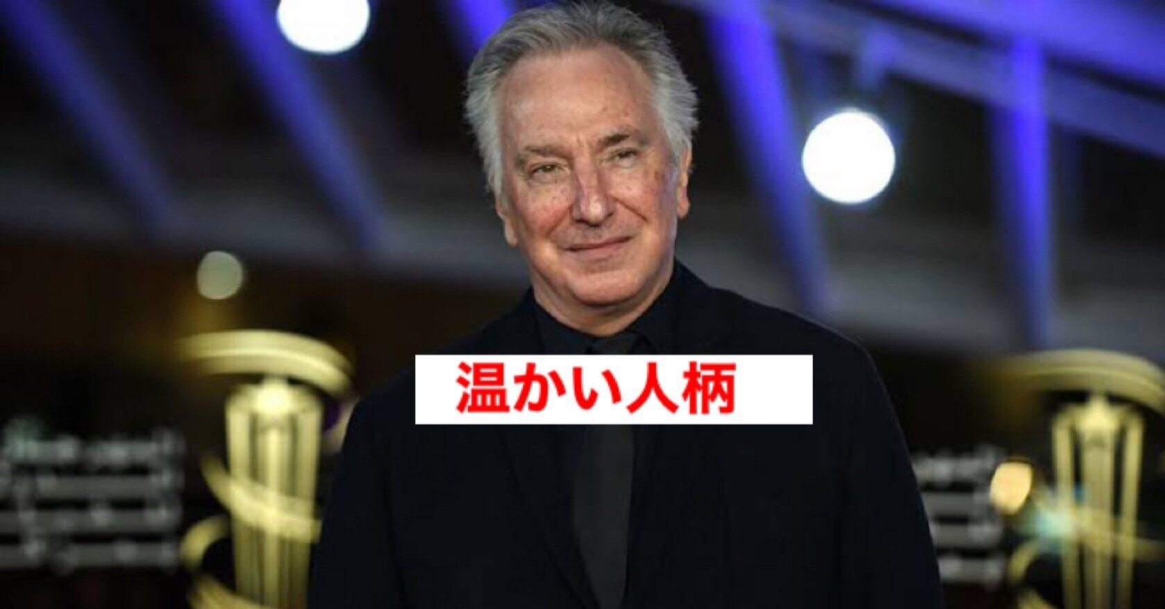 ハリー ポッター裏話 ネビル役マシューがスネイプ役アランとの感動秘話を公開 じきどらむ Note ハリー ポッター裏話 ネビル役マシューがスネイプ役アランとの感動秘話を公開 じきどらむ Note