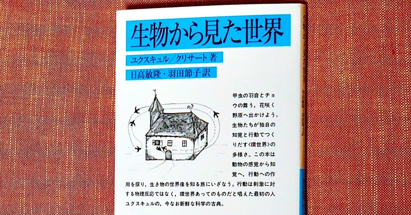 ユクスキュル『生物から見た世界』（環世界）｜KAZE