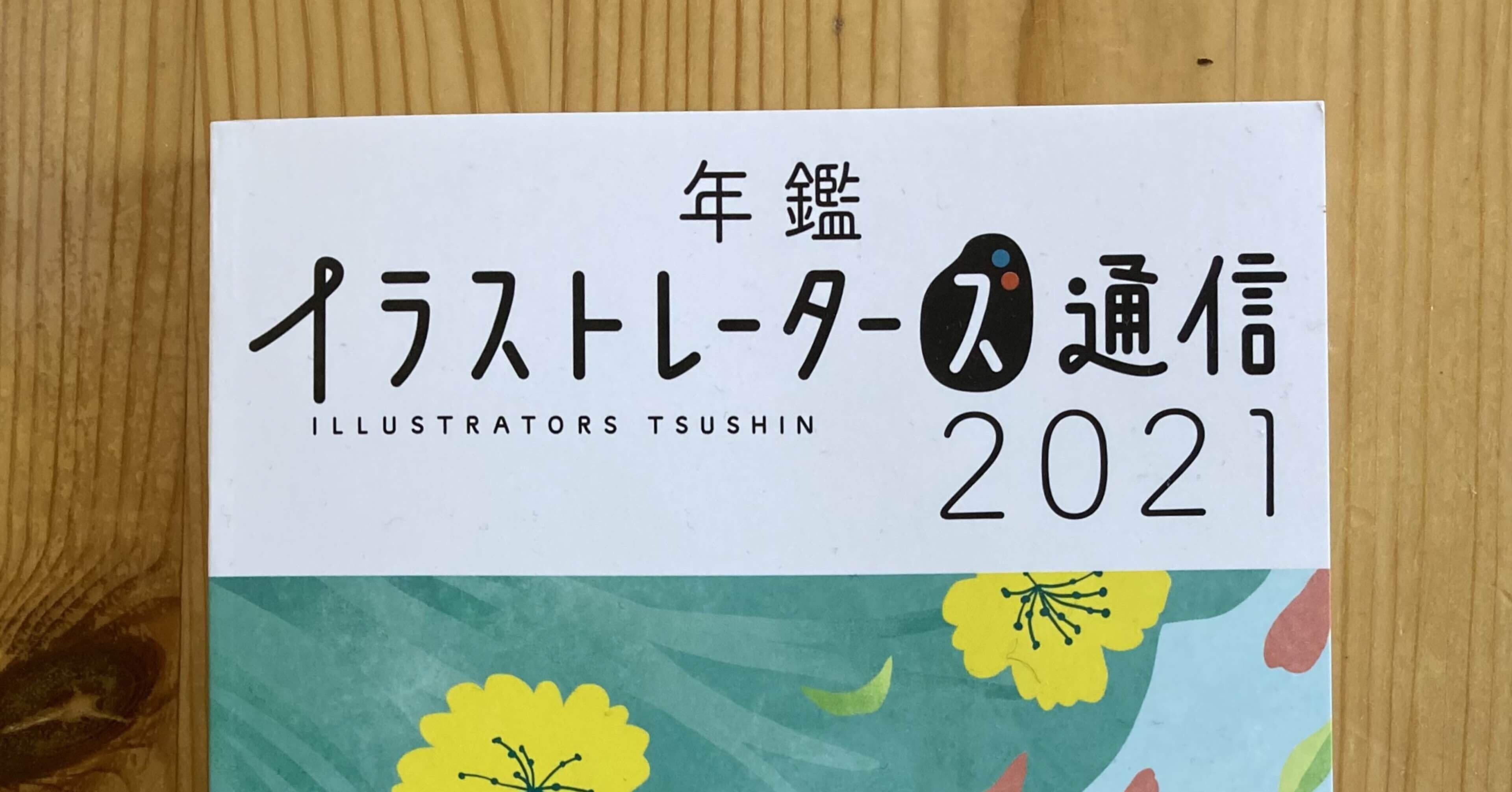 年鑑イラストレーターズ通信に掲載して頂きました うにのれおな Note