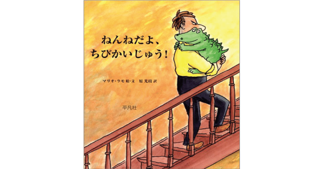 絵本レビュー ねんねだよ ちびかいじゅう 風の子 Note