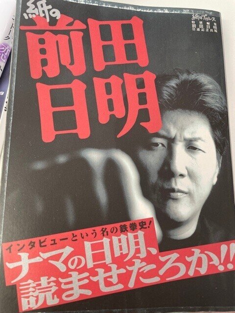 はかせ日記 21 4 15 前編 アサヤンvol ３開催 不滅の男 前田日明 ターザン山本 現代のプロレスは スタントマンのメロドラマ ですよ 前田日明 Hakase Note
